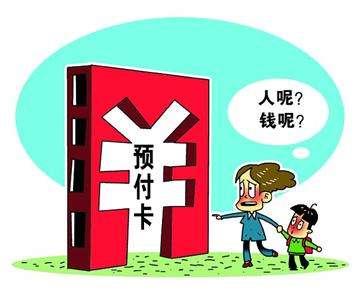 透視預付卡亂象：跑路頻頻發生、挪用客戶備付金