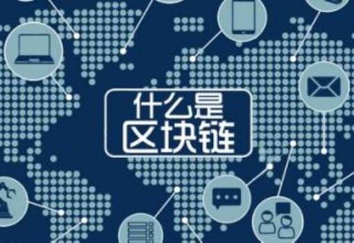 就知道瞎炒！你知道區塊鏈是什么嗎？
