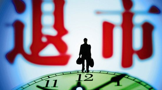 證券期貨監管工作會議即將召開 退市制度改革呼之欲出