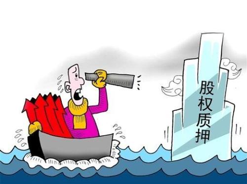 股權質押太揪心？監管最新明確十大重點問題 減緩市場憂心