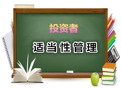 投資者保護系列之《證券期貨投資者適當性管理辦法》解讀之三