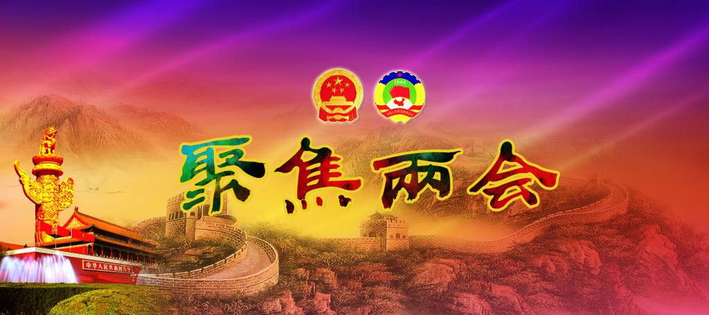 兩會報告中這14件事 與你密切相關！