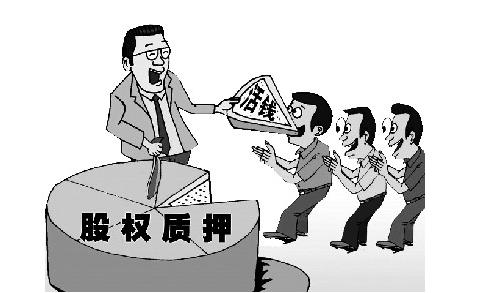 股權質押新規今起實施 上市公司風險整體可控