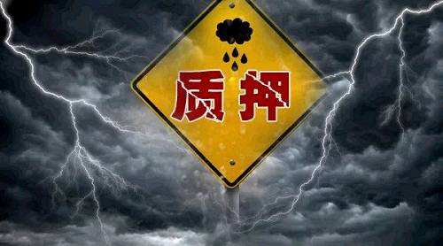 “史上最嚴”質押新規落地 質押率下降5至10個百分點