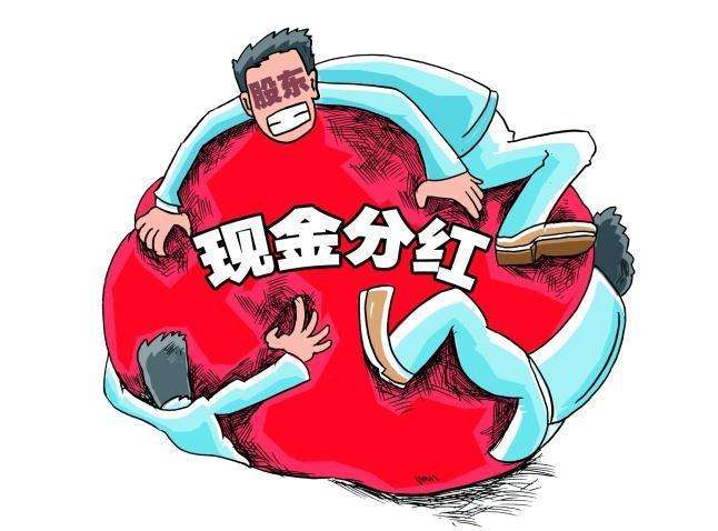 總體居國際中等水平 A股現金分紅監管規則有望進一步完善