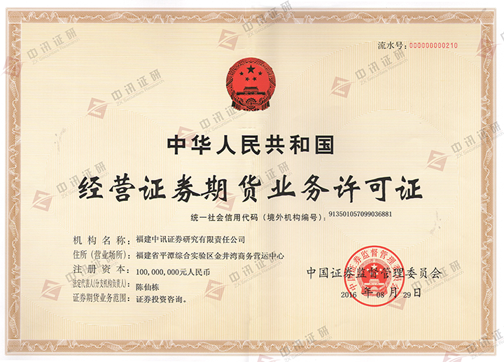 經營證券期貨業務許可證（有水印）.png