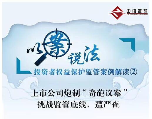 上市公司炮制“奇葩議案” 挑戰監管底線  遭嚴查