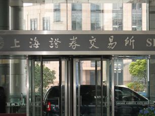 上交所：將進一步修訂異常交易監管標準 堅決防止股市大起大落