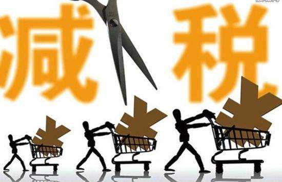 又雙叒叕降稅了？國務院決定再推七項減稅措施 全年減負600多億