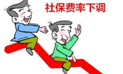 人社部、財政部:5月1日起繼續降低社保費率