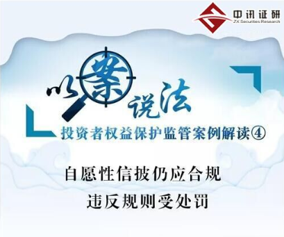 自愿性信披仍應合規 違反規則受處罰