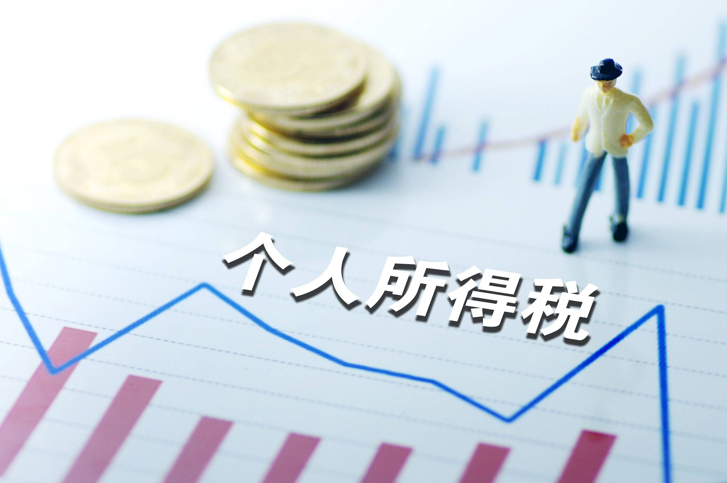 個稅改革的三大難題 我們準備好了嗎？