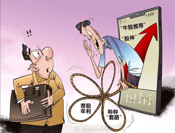 警惕互聯網“非法薦股”風險