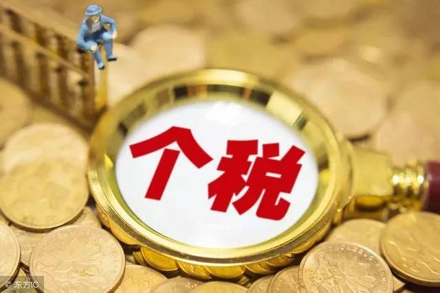 明年起 月收入15000元以下的人基本不需要交個稅啦！