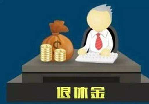 居安思危 你的退休金或許未能提供預期養老收入