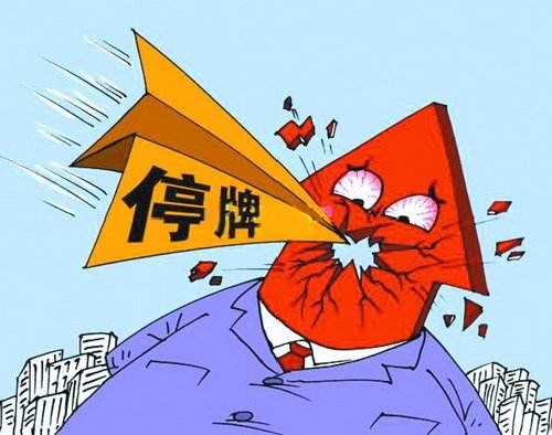 停牌率0.93%創近14年新低！“新規”發威 20家“余孽”復牌至少2跌停？