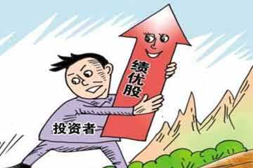 怎樣炒績優股比較好？