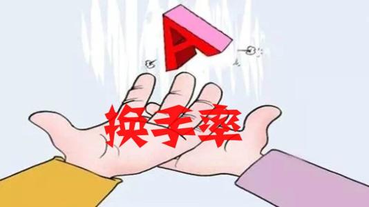 A股換手率：去年換手率到低谷 擴容趨勢促成常態