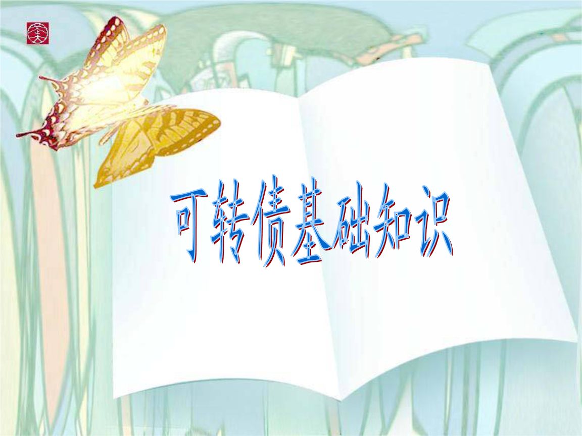 投資總是患得患失？可轉債了解一下