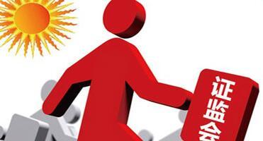 證監會：嚴懲五類信息披露違法行為 鞏固好實體經濟“基本盤”