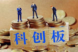 科創板正式開板 快看這份“投資攻略”