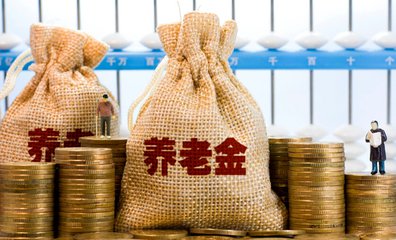 養老金省級統籌再下一城 2020年全面實現幾無懸念