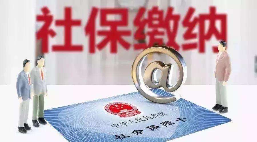 7月1日起社保公積金變了！自愿放棄繳納社保 可以嗎？