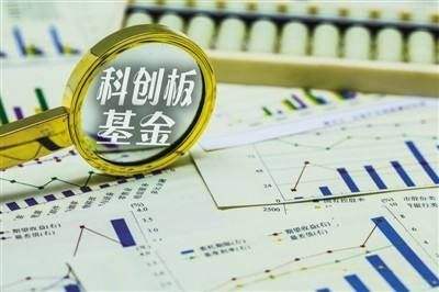 18只科創基金成立以來全部獲正收益 最多賺7.4%