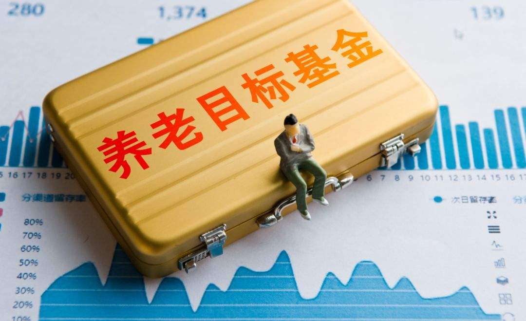 養老目標基金獲批一周年 產品平均收益2.6%