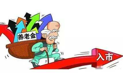 基本養老保險基金公布成績單 2018年權益投資收益率2.56%