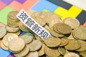 10萬億結構性存款迎來新規 首次明確銀行發行資格