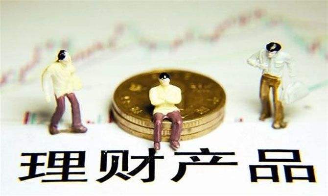 今年以來收益率十連跌 理財產品為什么還搶不到？