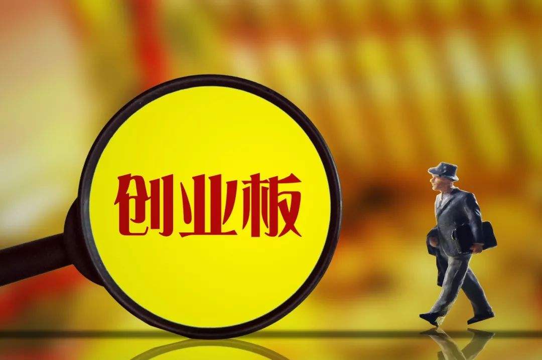 創業板注冊制有望明年一季度試點 滬深交易所加快對標
