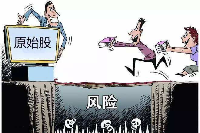 買原始股會有風險嗎？投資原始股要注意什么