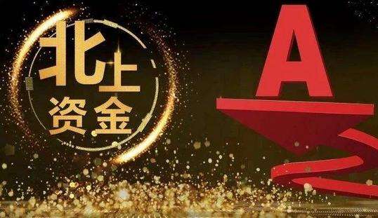 北上資金連續掃貨15天壕買超500億 全年凈流入金額或超3100億元