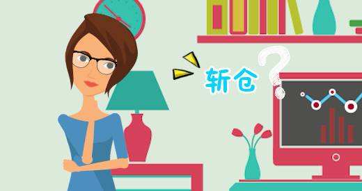 股票斬倉意味著什么？