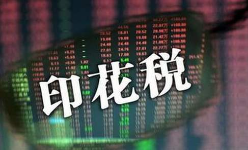 印花稅的由來是什么？印花稅詳解