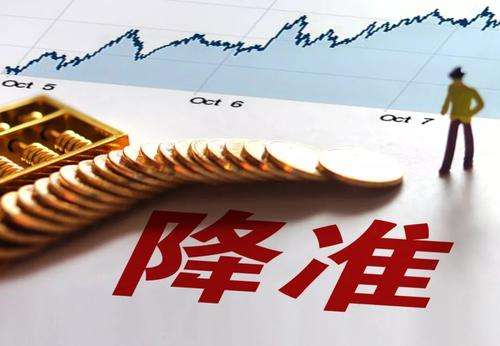 新一輪降準將至：“全面降準＋定向降準”概率大 或周五見分曉