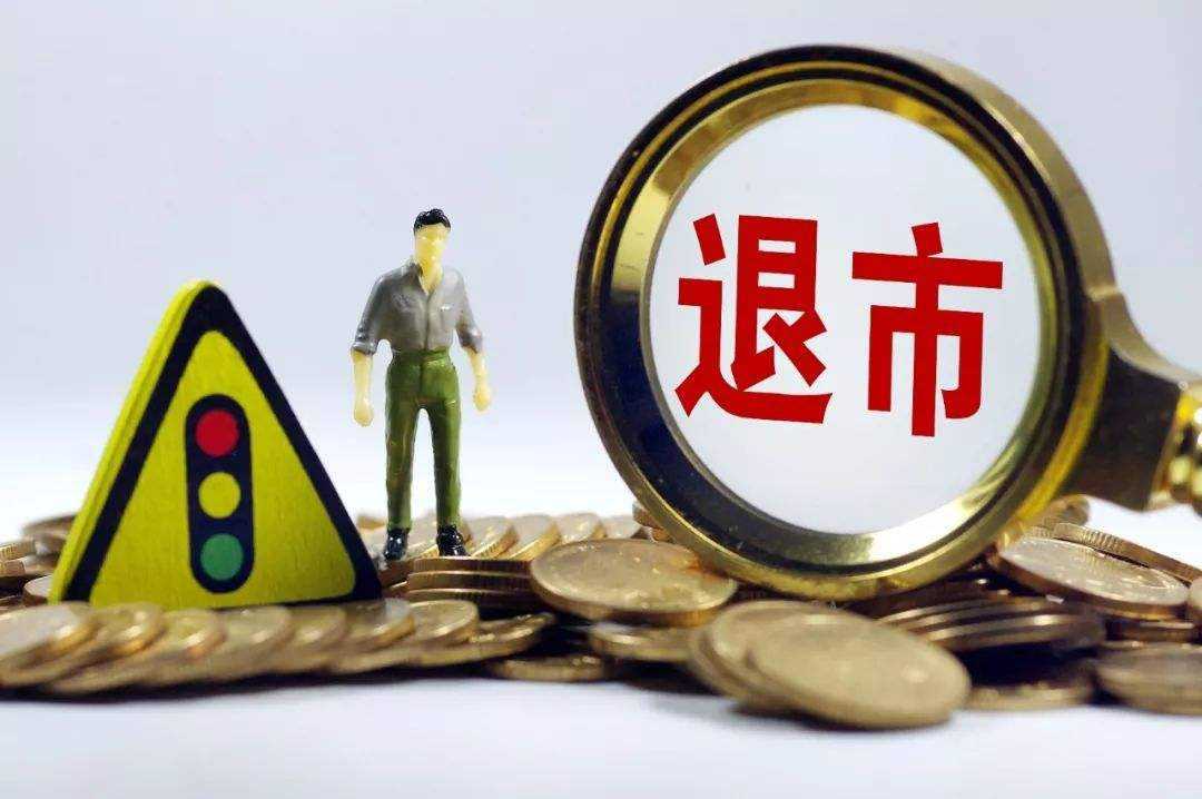 持有退市股票怎么辦？