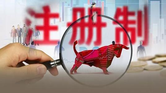 方星海：今年證監會肯定會在注冊制試點方面有新的擴展