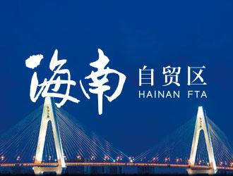 海南自貿區兩周年！現場直擊調研 上市公司如何抓住產業“錢景”