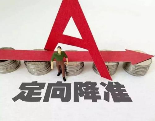 定向降準今起實施 MLF利率有望下調 4月貸款市場報價利率或下行