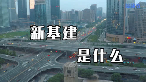 官宣來了！國家首次明確“新基建”范圍 區塊鏈、衛星互聯網被納入