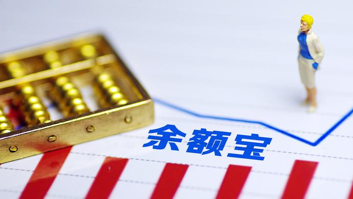 余額寶一季度凈吸金近1700億！7日年化收益卻已跌破1.8% “躺賺”還有哪些新姿勢？