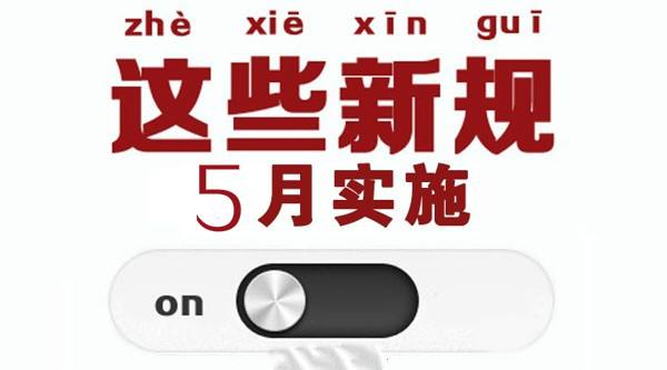 5月新規來了! 事關你的房子、車子和錢袋子！