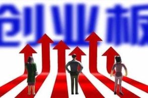 創業板試點注冊制步穩蹄疾 投行預計最快下月可申請IPO