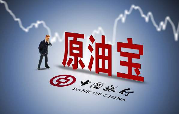 中行原油寶“五大懸疑”！誰的責任？誰買單？