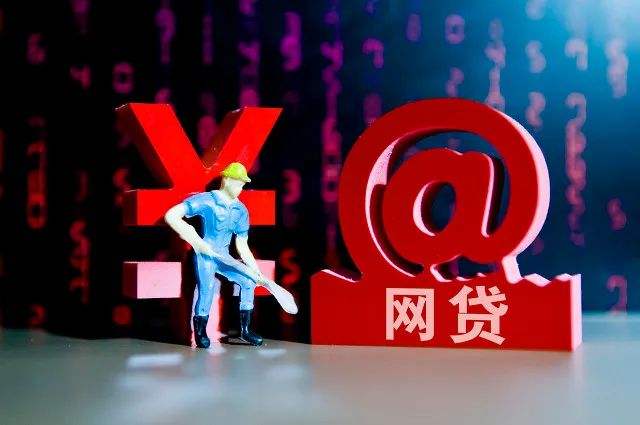 銀行網貸新規全解讀！個人消費信用貸最高20萬元