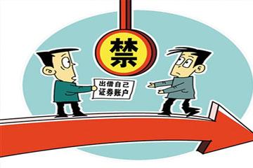 A股“出借賬戶”細則將出 監管已小范圍調研！操作親屬賬戶是否違法？