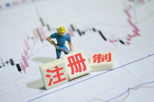 創業板注冊制第一股來了！下周二申購 還有這些新股整裝待“發”